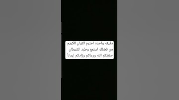 دقيقه واحده احترم القران الكريم انها ايه الكرسي انشرها حفظكم الله