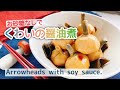 【お砂糖みりんなし】くわいの醤油煮/Arrowheads with soy sauce./おせち料理/