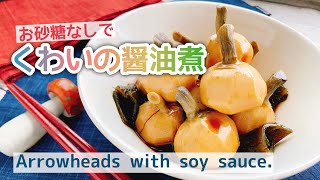 【お砂糖みりんなし】くわいの醤油煮/Arrowheads with soy sauce./おせち料理/