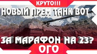 НОВЫЙ ПРЕМ ТАНК ЗА МАРАФОН НА 23 ФЕВРАЛЯ В WOT? АКЦИИ УДИВИЛИ ИГРОКОВ В ВОТ 2019 - world of tanks НОВЫЙ ПРЕМ ТАНК ЗА МАРАФОН НА 23 ФЕВРАЛЯ В WOT? АКЦИИ УДИВИЛИ ИГРОКОВ В ВОТ 2019 - world of tanks