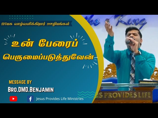 வாழ்வு தரும் அருமருந்து || April 17 || Bro DMD BENJAMIN || Tamil Christian Message