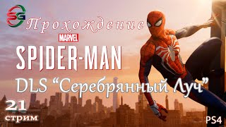 Прохождение DLC игры Spider-Man 2018 - Серебрянный Луч | На ps4 - 21 Стрим - SteepGamer