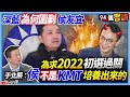 【94要客訴】】深藍為何圍剿侯友宜！為求2022初選過關！于北辰：侯不是KMT培養出來的