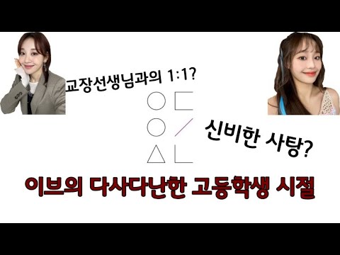[이달의소녀] 이브의 다사다난한 고등학생 시절