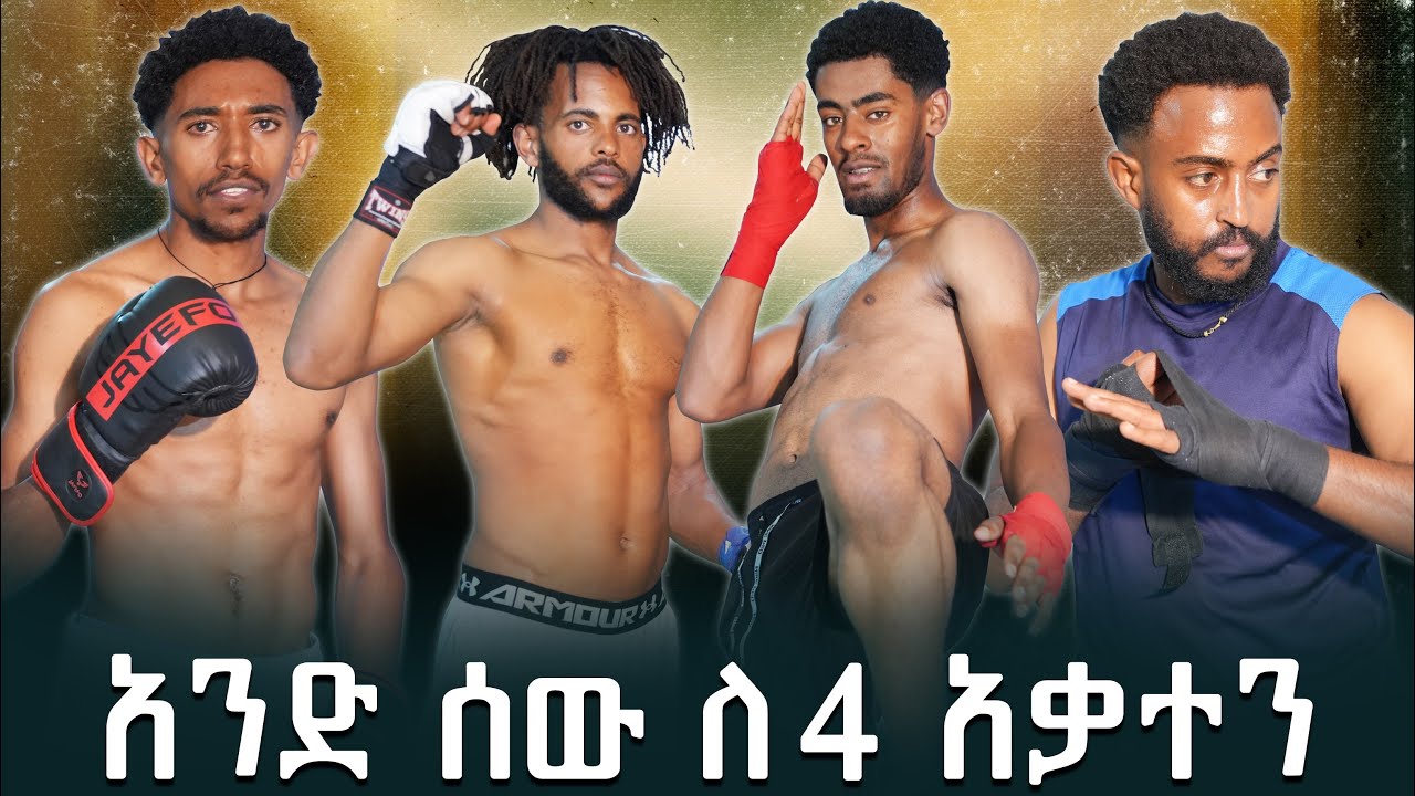 መቆም እስኪያቅተን ነው የምንሰራው / Kick Boxing Vlog / #ethiopia #sports #kickboxing #ufc