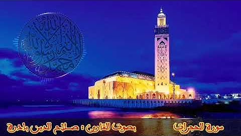 ما تيسر من سورة الحجرات بصوت القارئ صلاح الدين بادرة