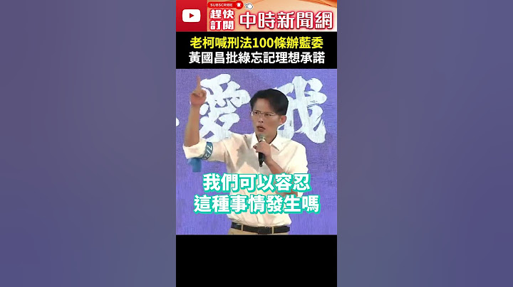 老柯喊刑法100條辦藍委　黃國昌批民進黨忘記理想承諾 @ChinaTimes #shorts #黃國昌 #台中 #刑法100條 #柯建銘 #林正杰 #黨外 #前輩 #民主 #法治 #理想 #承諾
