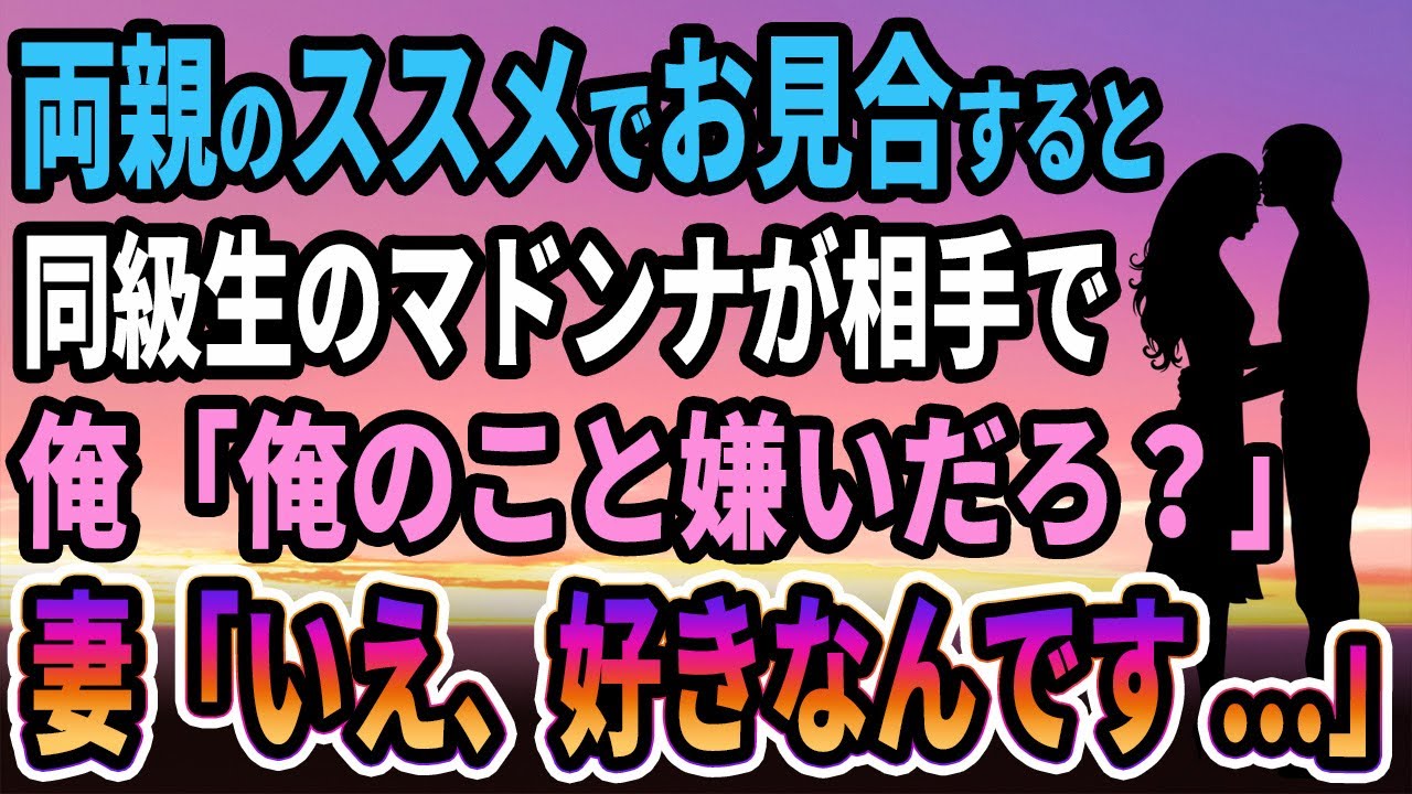 【馴れ初め】両親のススメでお見合いすると元同級生のマドンナが相手だった、俺「今でも俺のこと嫌いだろ？」妻「あなたの事が今でも好きです」【感動する話】