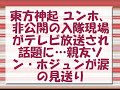 東方神起 ユンホ、非公開の入隊現場がテレビ放送され話題に...親友ソン・ホジュンが涙の見送り