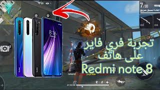 تجربة فري فاير على هاتف شاومي ريدمي نوت 8 | free fire in xiaomi redmi note 8