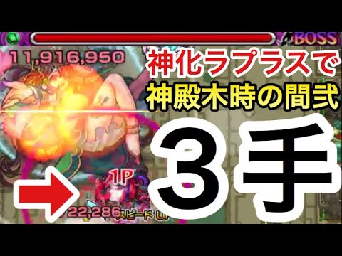 モンスト 乱入対応3手 神化ラプラス で周回する神殿木時の間弐ワンパン編成 Youtube