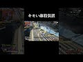 【apex】敵を萎えさせる装置 #apexlegends #shorts