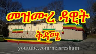 መዝሙረ ዳዊት ቅዳሜ - Mezmure Dawit Kidame 131-150