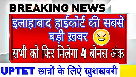 UPTET हाईकोर्ट today latest News , UPTET Result 2022 , UPTET latest update , UPTET    बोनस अंक