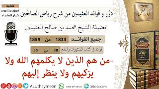 1833- من هم الذين لا يكلمهم الله ولا يزكيهم ولا ينظر إليهم /فوائد من رياض الصالحين 📔/ابن عثيمين