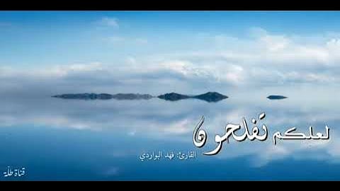 تلاوة خاشعة لعلكم نفلحون بصوت ندي للقارئ فهد البواردي صوت يبعث علي الخشوع
