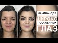 МАКИЯЖ ДЛЯ ЛИЦА С ШИРОКОПОСАЖЕННЫМИ ГЛАЗАМИ