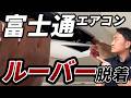 【知らないと危険】富士通エアコンルーバー取付取外し｜でんきの学校