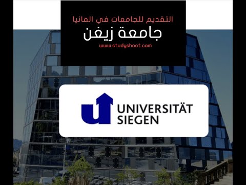 التقديم للجامعات في المانيا, التقديم لجامعة زيغن للقبول الجامعي في المانيا