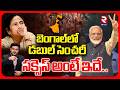 బెంగాల్‌లో డబుల్ సెంచరీ సక్సెస్ అంటే ఇదే.. | BJP Double Century in West Bengal | Modi | Mamatha |RTV