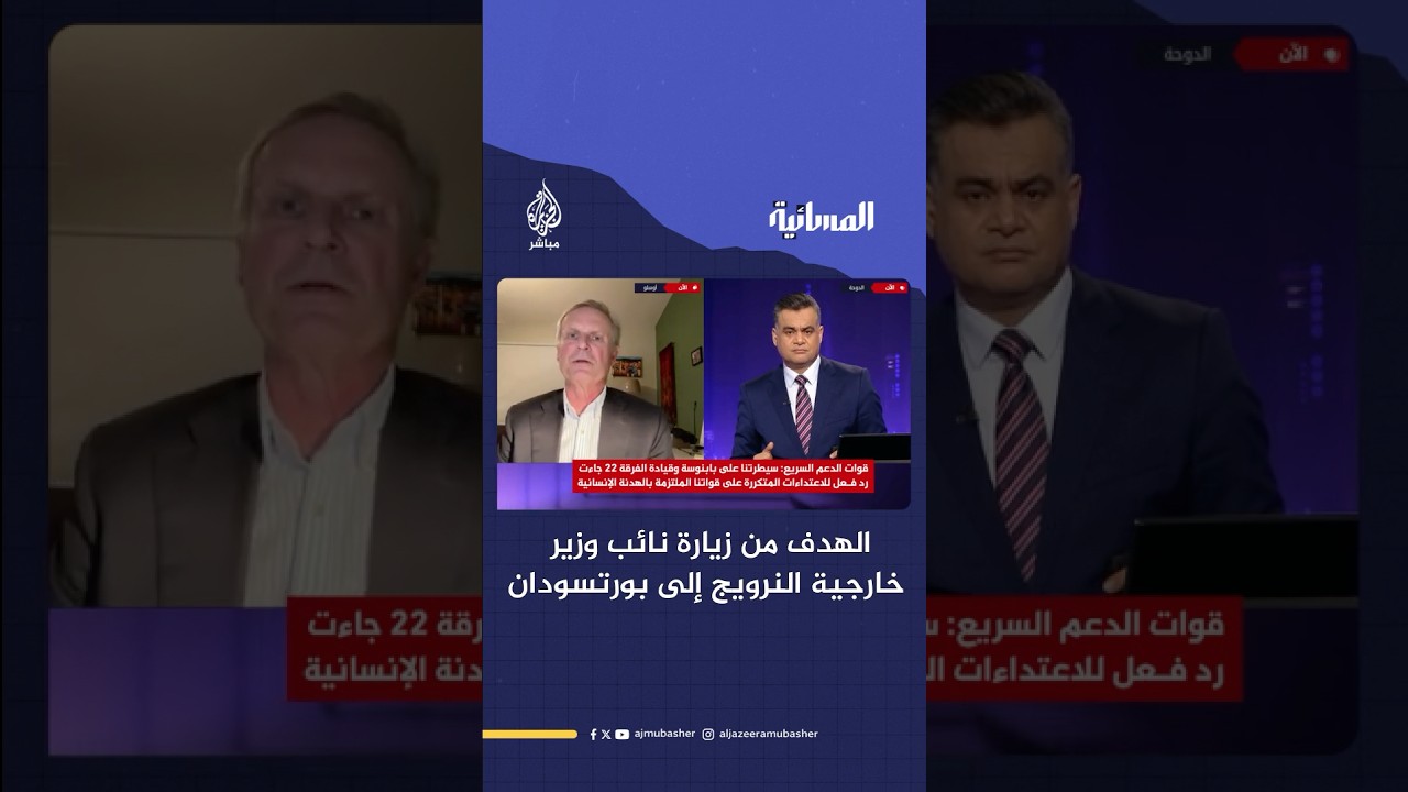 رؤية النرويج للحرب السودانية.. وما الهدف من زيارة نائب وزير خارجيتها إلى بورتسودان؟