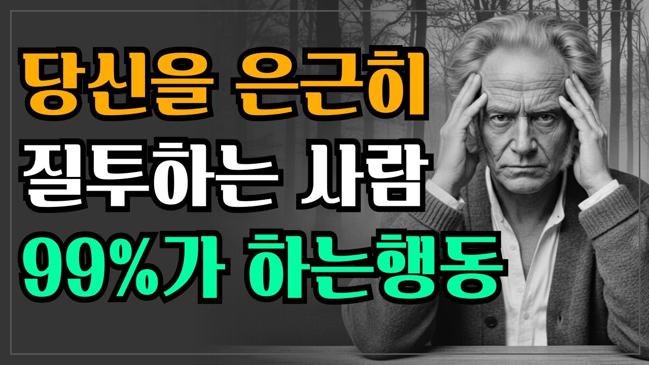 당신을 몰래 질투하는 사람 말버릇 