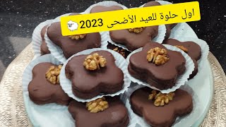 #حلويات عيد الاضحىحلوة اقتصادية دون بيض بجوز الهند بنتها هلال