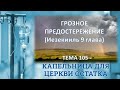 Грозное предостережение, Иезекииль 9 глава