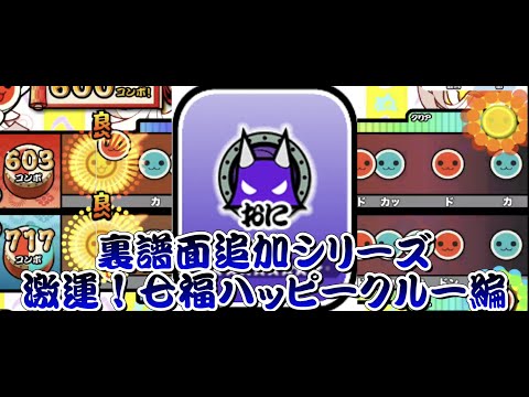 激運！七福ハッピークルーに裏譜面追加してみた【OpenTaiko/太鼓さん次郎/太鼓の達人】