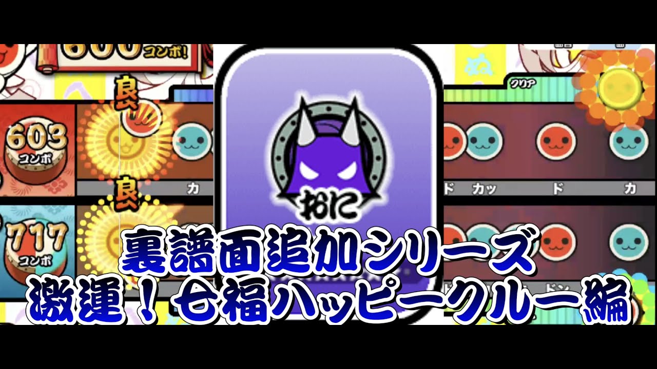 激運！七福ハッピークルーに裏譜面追加してみた【OpenTaiko/太鼓さん次郎/太鼓の達人】