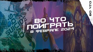 🎮 ИГРЫ ФЕВРАЛЯ 2024/ ВО ЧТО ПОИГРАТЬ В ФЕВРАЛЕ 2024 / ВО ЧТО ПОИГРАТЬ НА ПК, PS, XBOX И NINTENDO