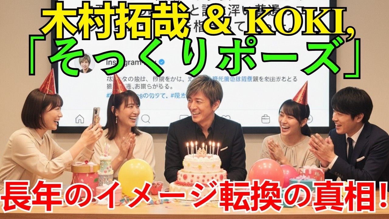 【木村拓哉】次女Koki, 誕生日で公開の「そっくり親子ポーズ」！長年のイメージ転換の真相＆解禁された家族トークの全貌