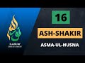 16-Dars ASH-SHAKIR / Asma-ul-Husna / Abdulloh Domla