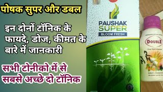 पोषक सुपर और डबल दोनों टॉनिक के बारे में पूरी जानकारी और यह  आप की फसल में क्या-क्या काम करते हैं?