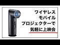 【画質良し】3時間主電源不要！モバイルプロジェクター触ってみた！【Atease・レビュー】