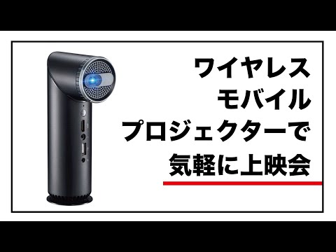 画質良し】3時間主電源不要！モバイルプロジェクター触ってみた ...