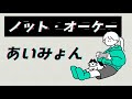 ノット・オーケー/あいみょん【歌詞付き】