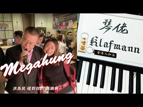 【連登創意台】Megahung (原曲：盧瀚霆 - Megahit)