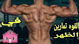 تمارين الظهر بدوان ادوات