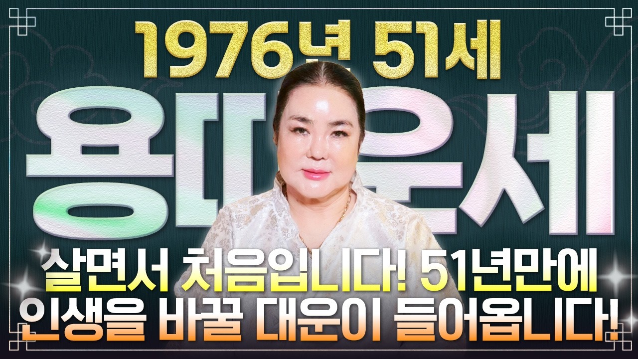 ✨2026년 1976년생 51세 용띠운세✨경축드립니다!! 51년만에 역대급 대운 들어와 수백억 돈벼락 맞고 인생 역전하는 76년생 51세 용띠의 운명과 병오년 신년운세!