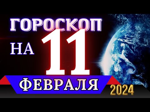 ГОРОСКОП НА 11 ФЕВРАЛЯ 2024 ГОДА - ДЛЯ ВСЕХ ЗНАКОВ ЗОДИАКА!