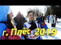 Лыжная гонка памяти В.Ю.Макарова. Плёс 23.02.2019!!! 3 место!!!