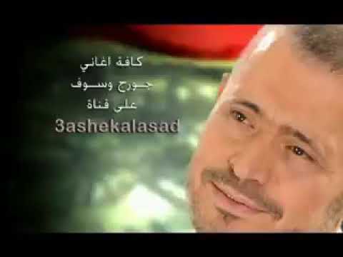 جورج وسوف حبيبي و الزمن