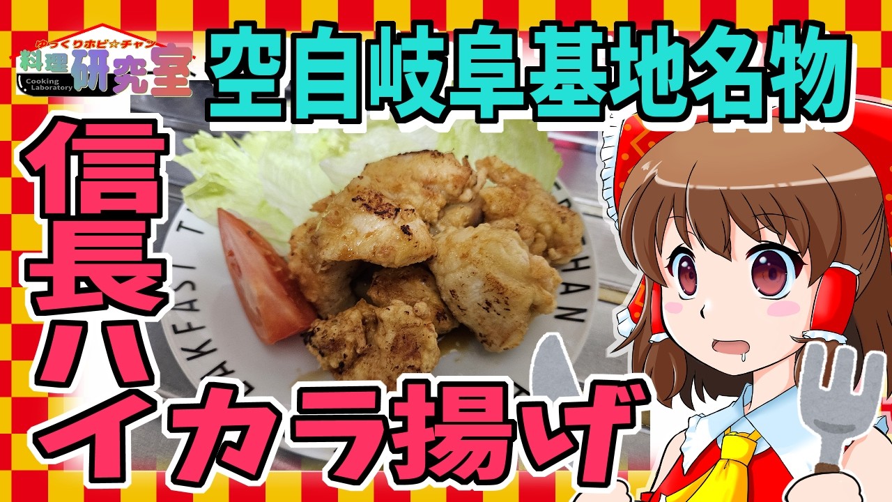 【ゆっくり料理】航空自衛隊岐阜基地名物「信長ハイカラ上げ」を作ってみたよ！⇒主様がねｗｗ【信長ハイカラ揚げ】