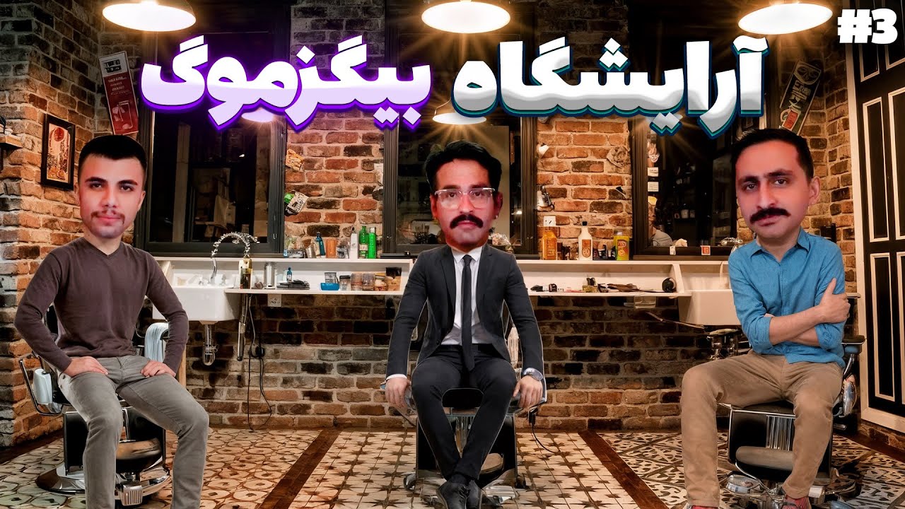 Bigezmoge Stream #3 خلاصه استریم🚩