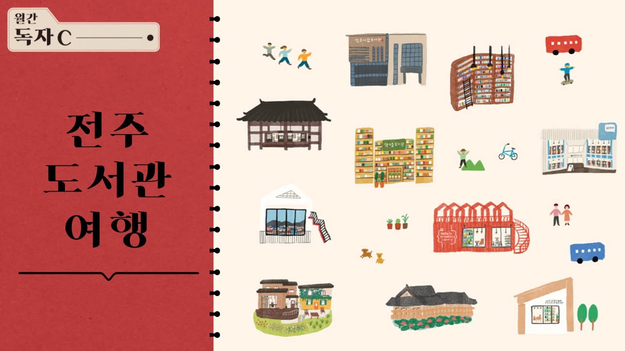 전주한옥마을에는 특별한 도서관이 있다?  (feat. 북튜버 하린😍 ) | 월간 독자C  2023.02