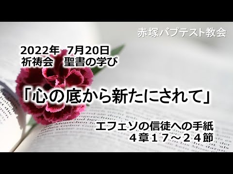 2022年7月20日(水)赤塚教会祈祷会 聖書の学び「心の底から新たにされて」エフェソの信徒への手紙4章17～24節