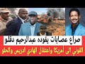 عبدالرحيم دقلــو يعتـقل الهادئ ادريس وعبدالعزيز الحلو والقوني إلى أمـريكا صـراع جديد شبيـه بتصـفيات 