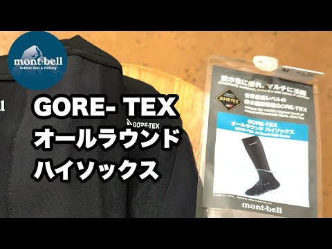 mont-bell（GORE-TEX オールラウンドハイソックス） 渓流釣りの冷え対策に抜群の威力】『モンベルのGORE-TEX