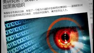 【禁聞】FBIと米セキュリティー連盟「中国政府支援のハッカー集団」暴露 20141109